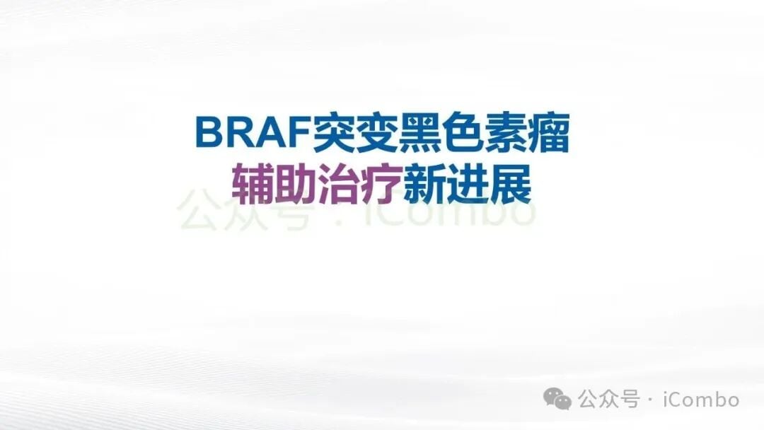 BRAF突变黑色素瘤辅助治疗长期生存获益示意图