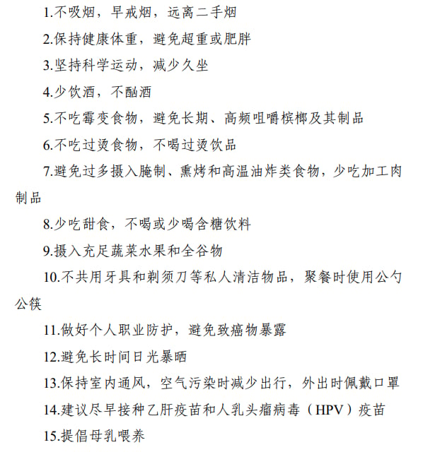 中国防癌健康生活方式守则15条核心要点图解