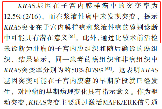 KRAS突变在不同内膜癌亚型中的特征