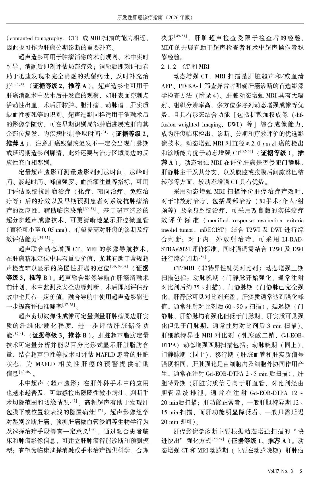 2026版原发性肝癌诊疗指南官方文献第5页