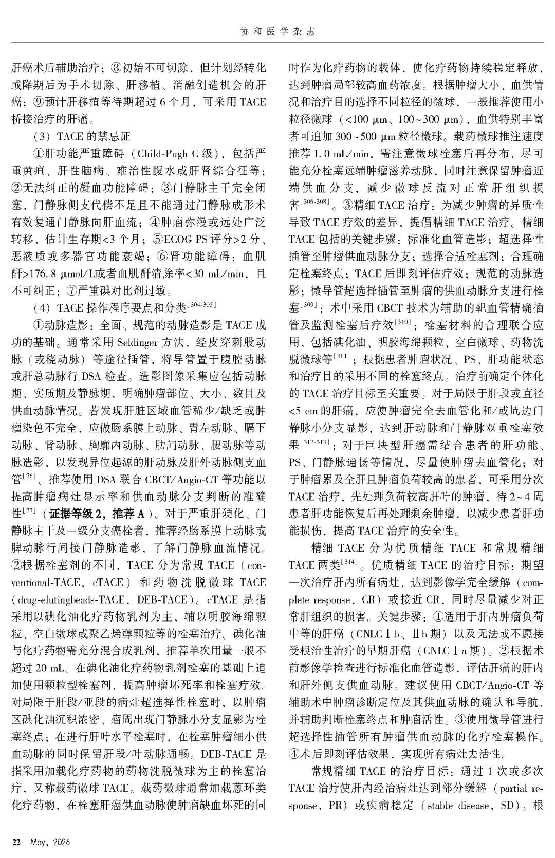 2026版原发性肝癌诊疗指南官方文献第22页