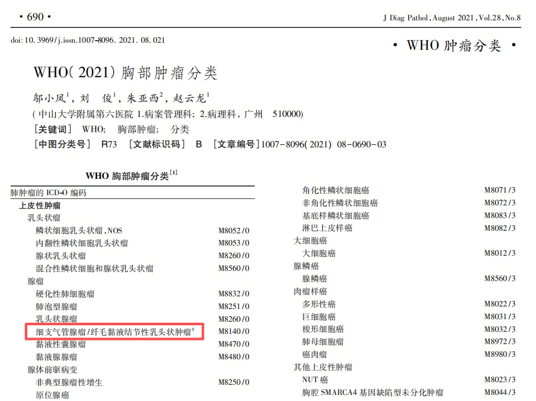 WHO胸部肿瘤分类中细支气管腺瘤的定义