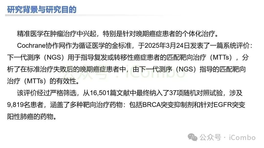 Cochrane关于NGS匹配靶向治疗的系统评价结果