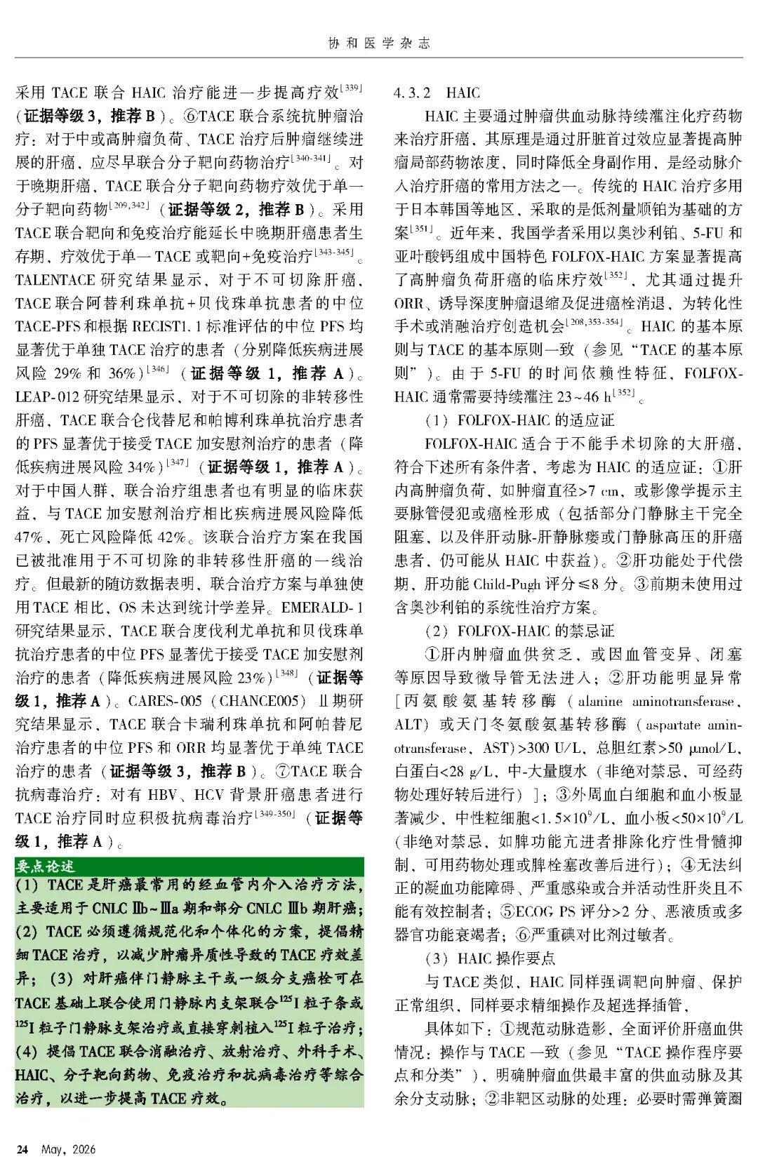 2026版原发性肝癌诊疗指南官方文献第24页
