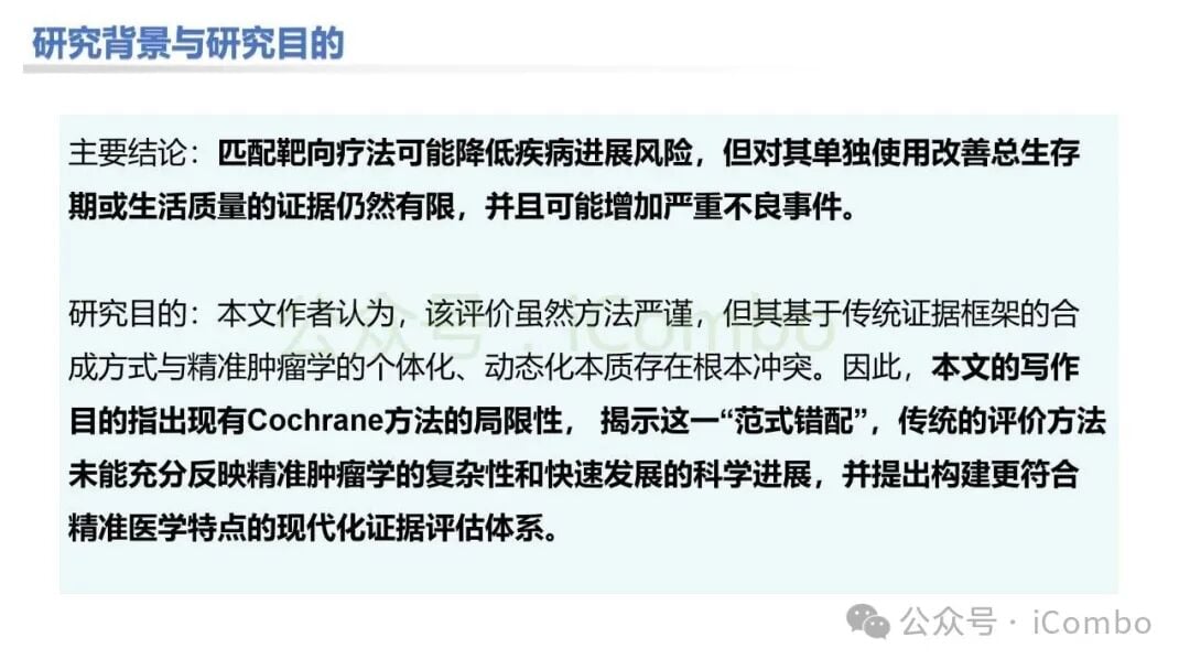 传统证据合成与精准肿瘤学的范式错配