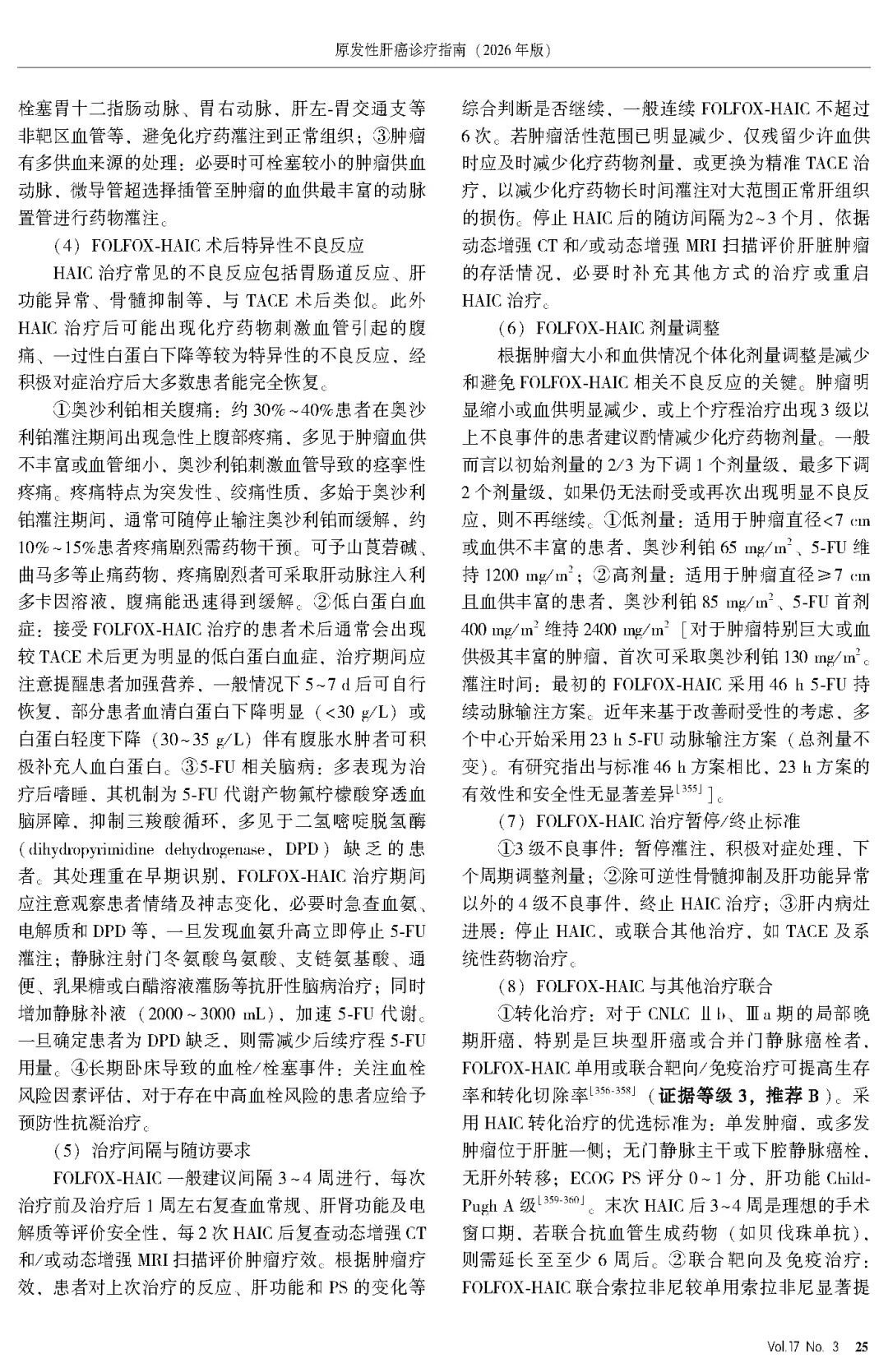 2026版原发性肝癌诊疗指南官方文献第25页