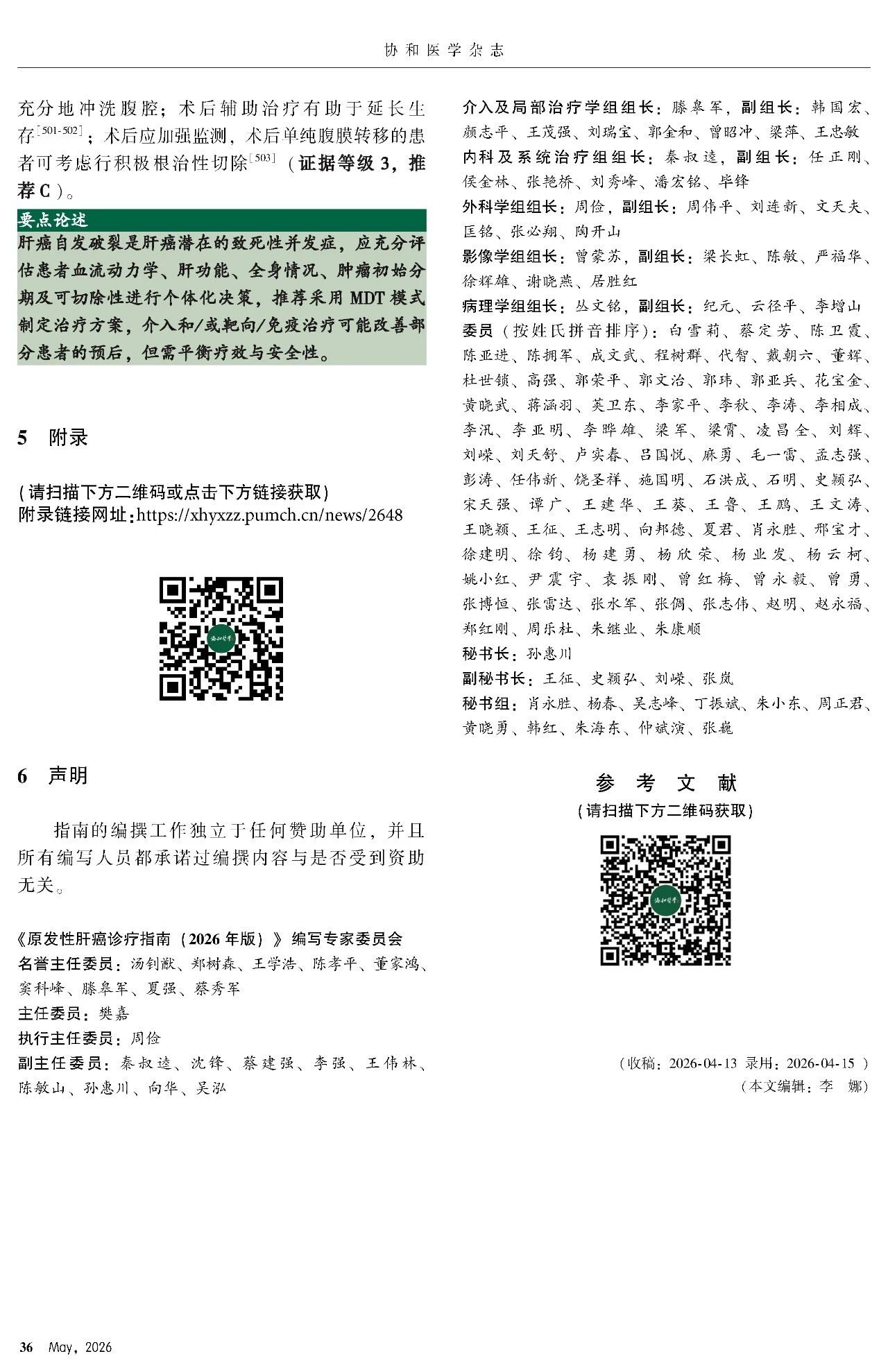 2026版原发性肝癌诊疗指南官方文献第36页