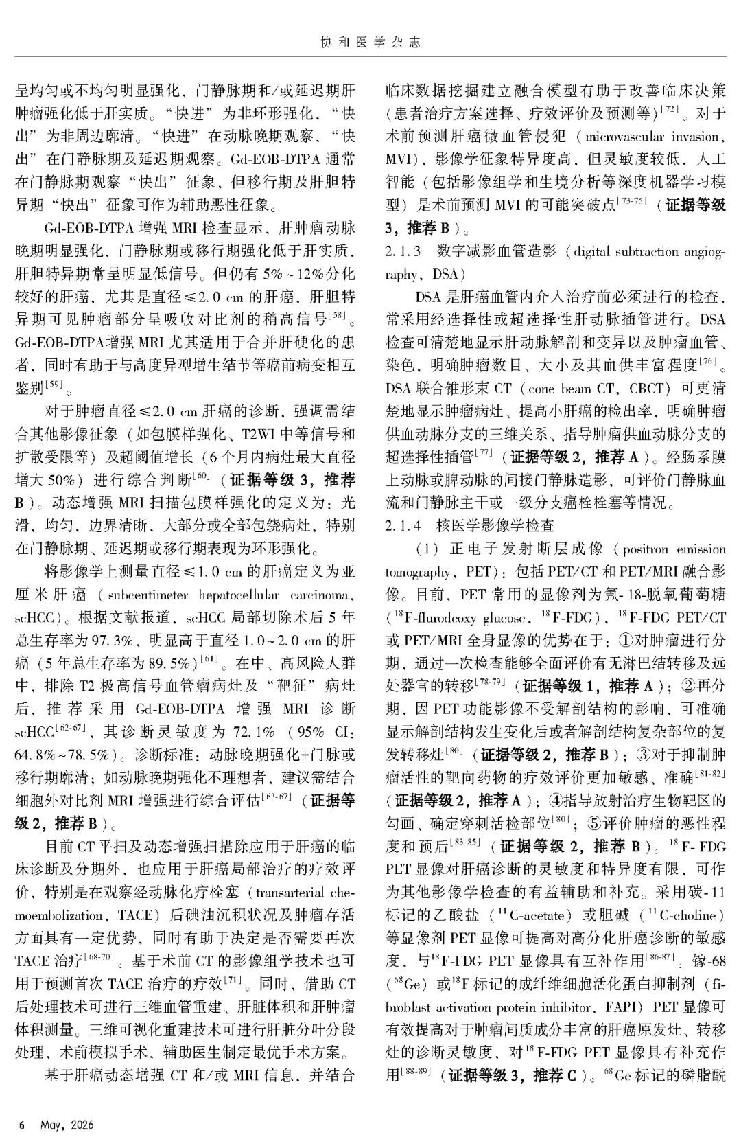 2026版原发性肝癌诊疗指南官方文献第6页