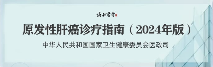 2026年版原发性肝癌诊疗指南发布与临床多学科诊疗规范