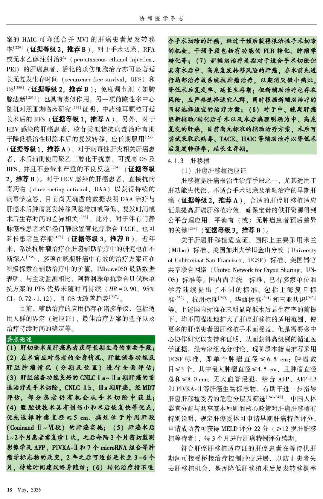 2026版原发性肝癌诊疗指南官方文献第18页