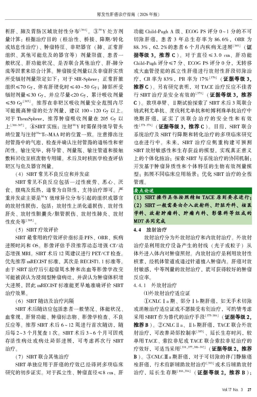 2026版原发性肝癌诊疗指南官方文献第27页