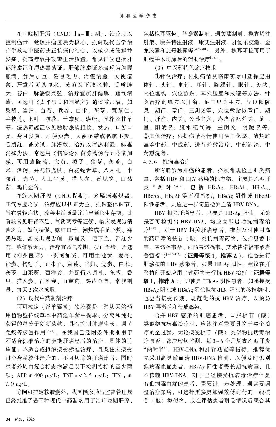 2026版原发性肝癌诊疗指南官方文献第34页