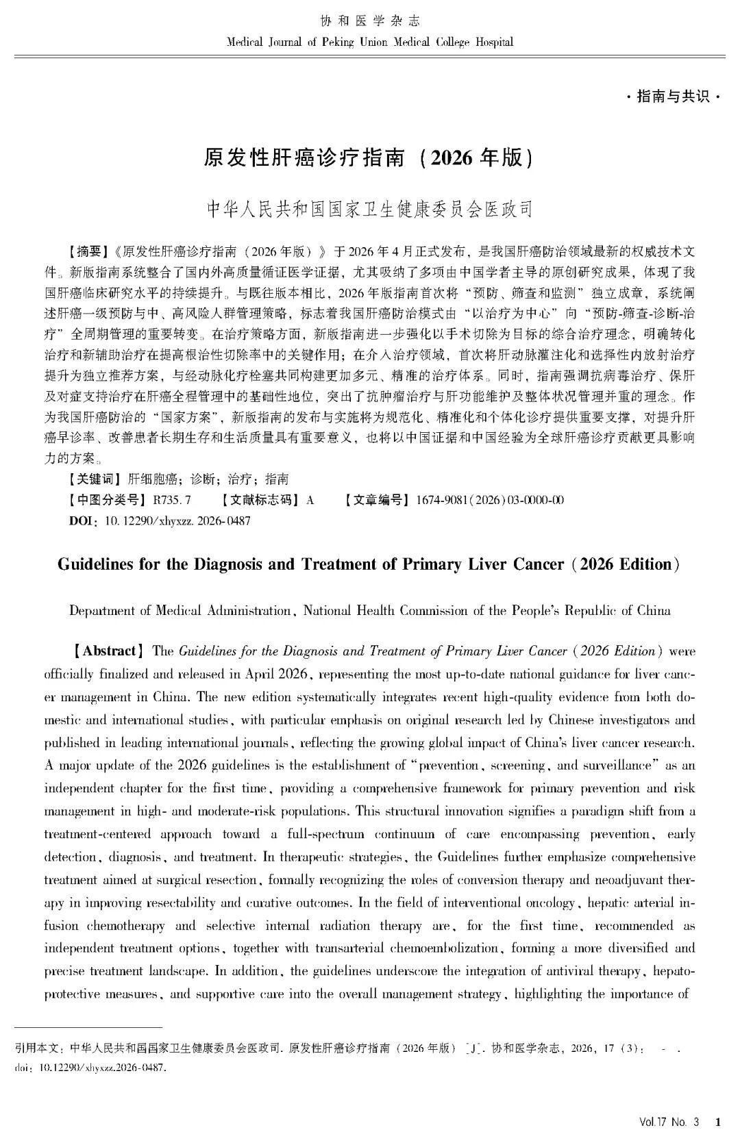 2026版原发性肝癌诊疗指南官方文献第1页