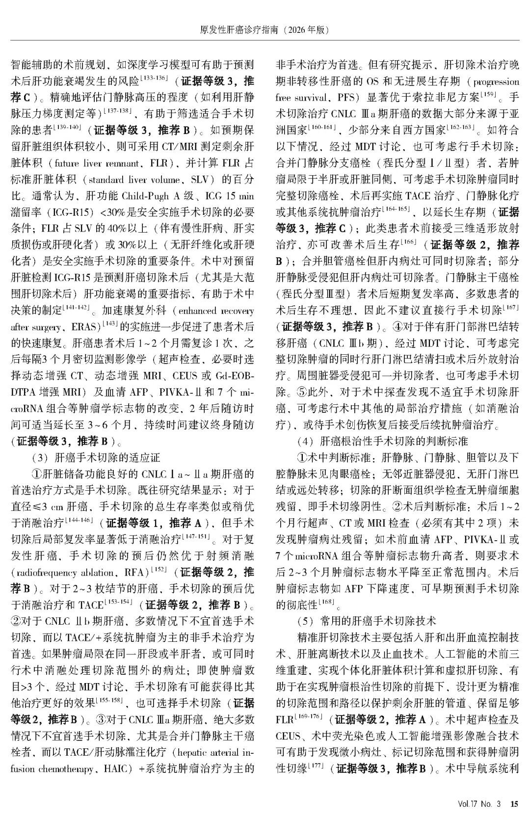 2026版原发性肝癌诊疗指南官方文献第15页