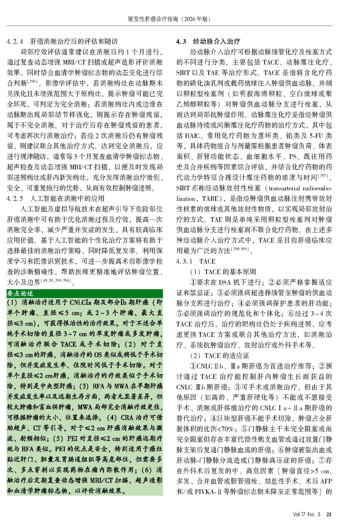 2026版原发性肝癌诊疗指南官方文献第21页