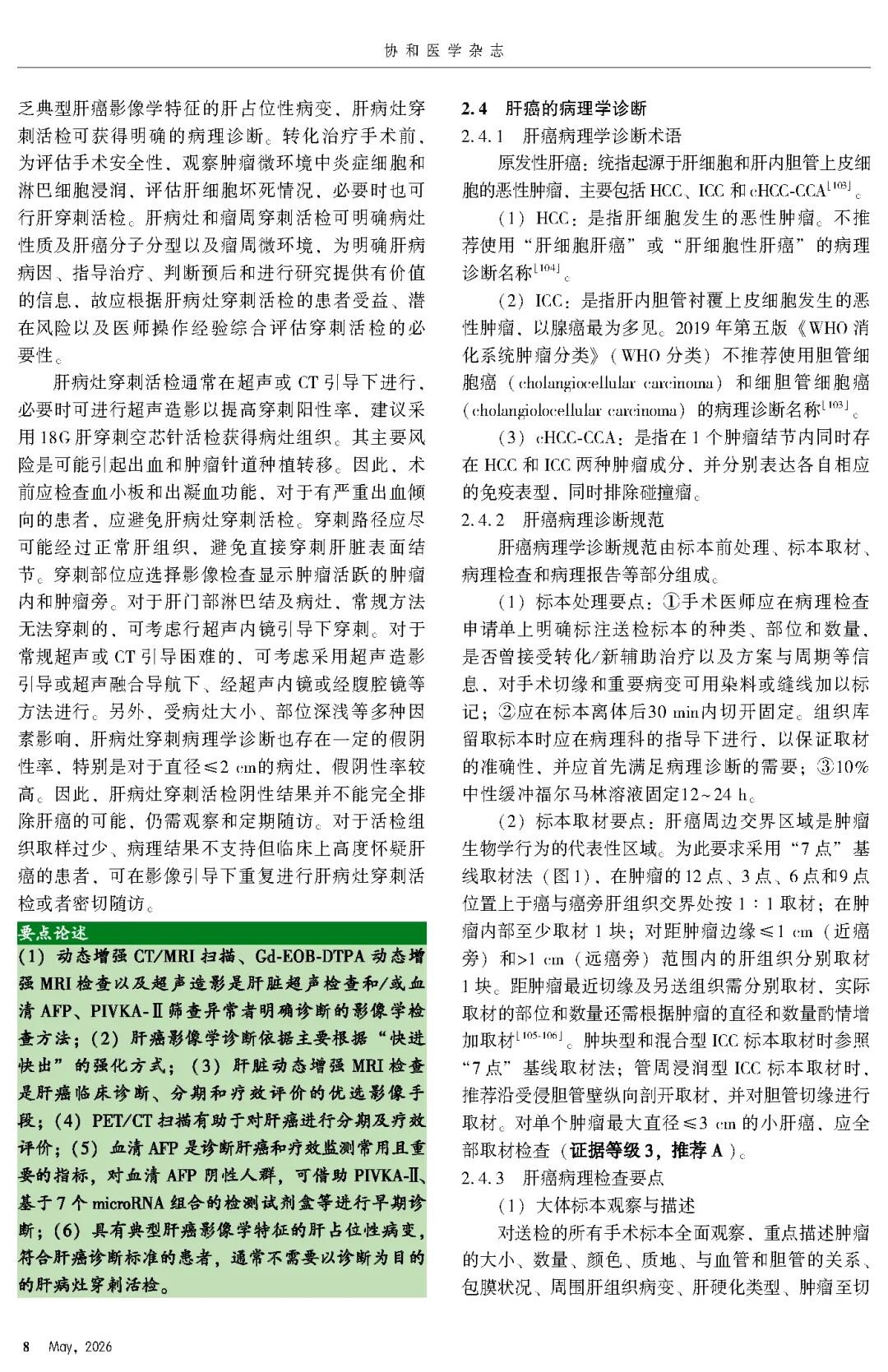 2026版原发性肝癌诊疗指南官方文献第8页