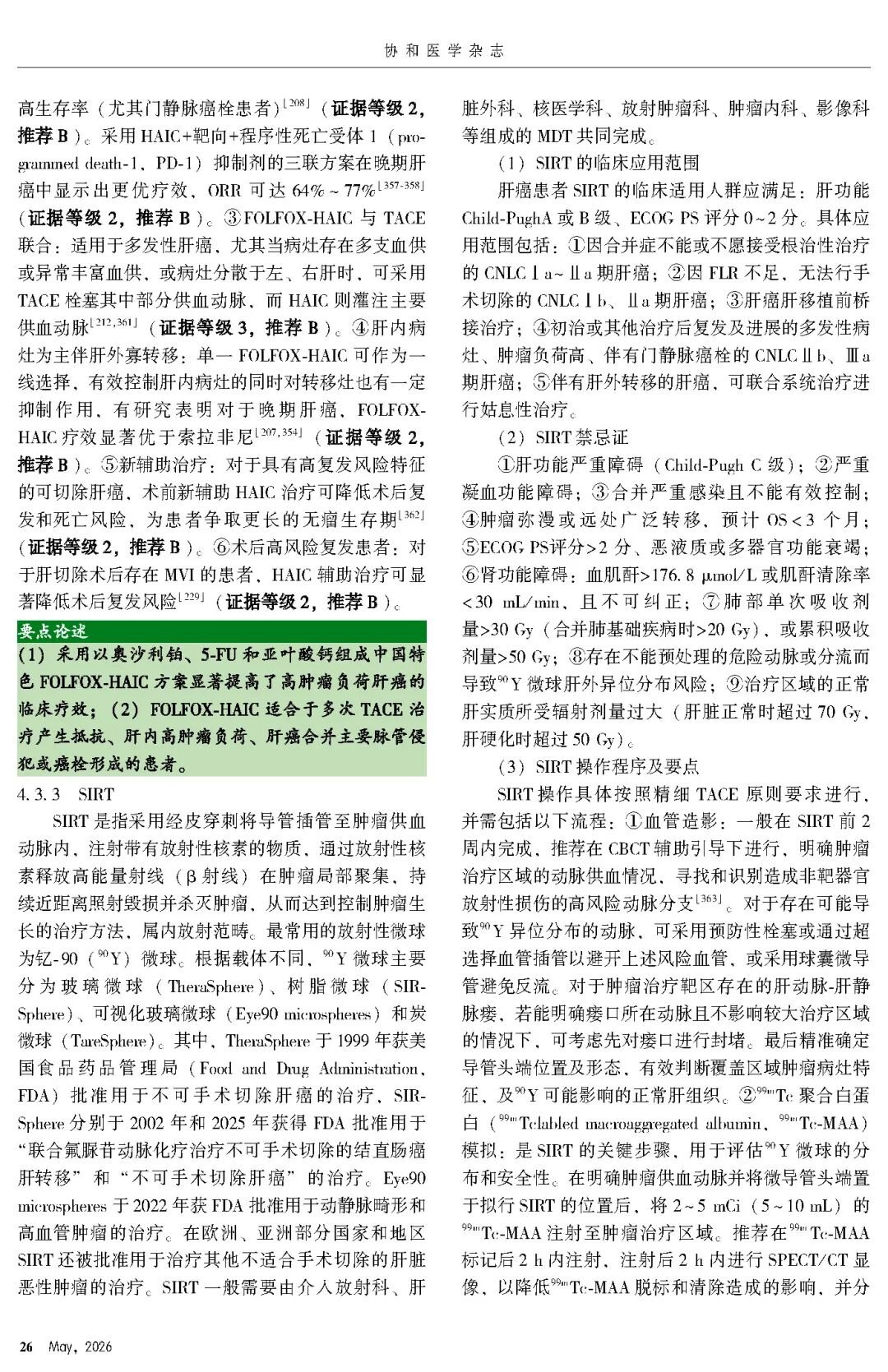 2026版原发性肝癌诊疗指南官方文献第26页