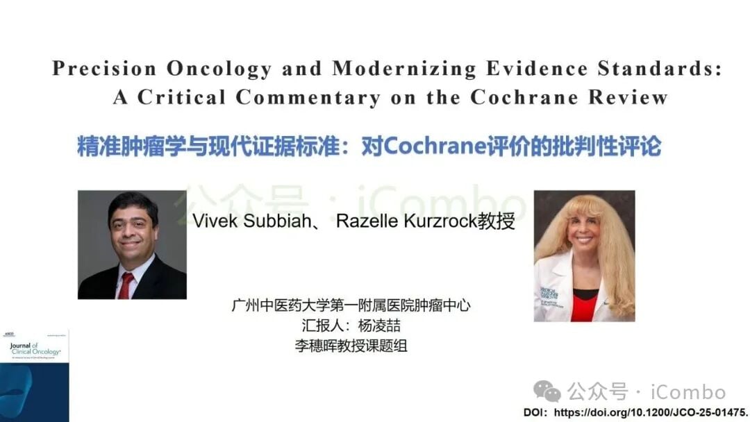 精准肿瘤学与现代证据标准批判性评论