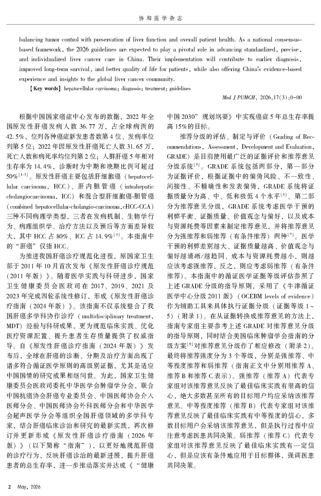 2026版原发性肝癌诊疗指南官方文献第2页
