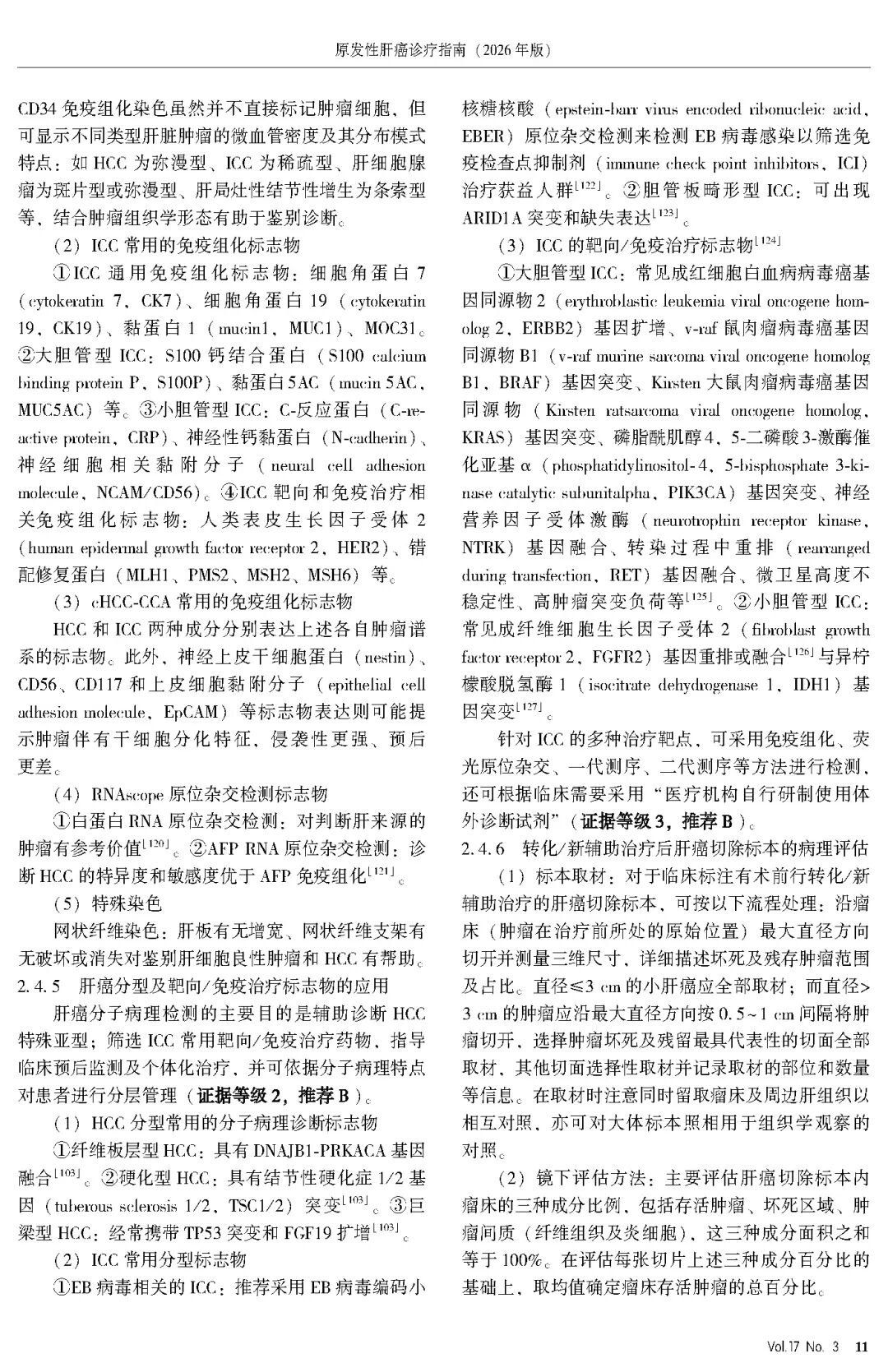 2026版原发性肝癌诊疗指南官方文献第11页