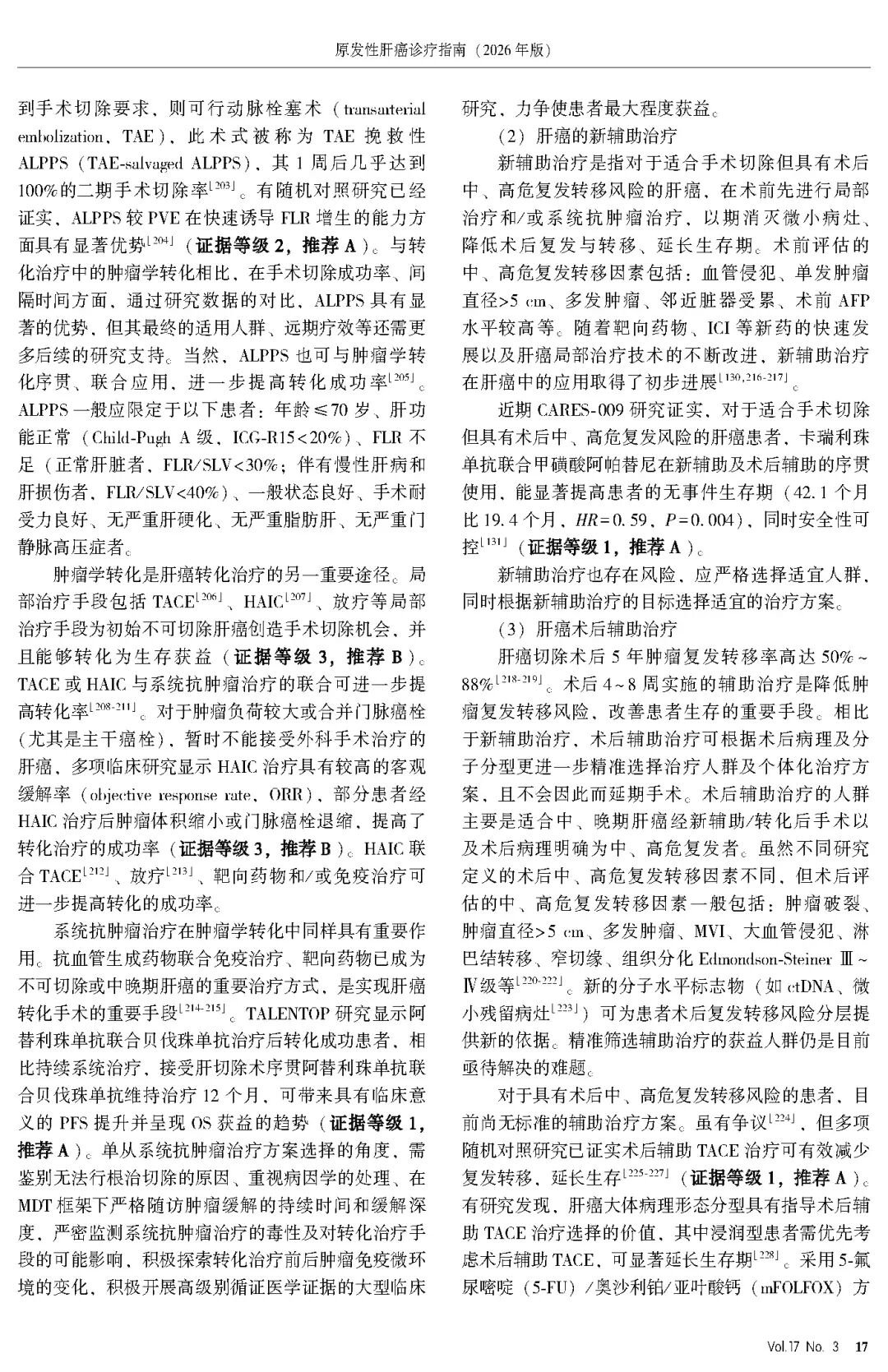 2026版原发性肝癌诊疗指南官方文献第17页