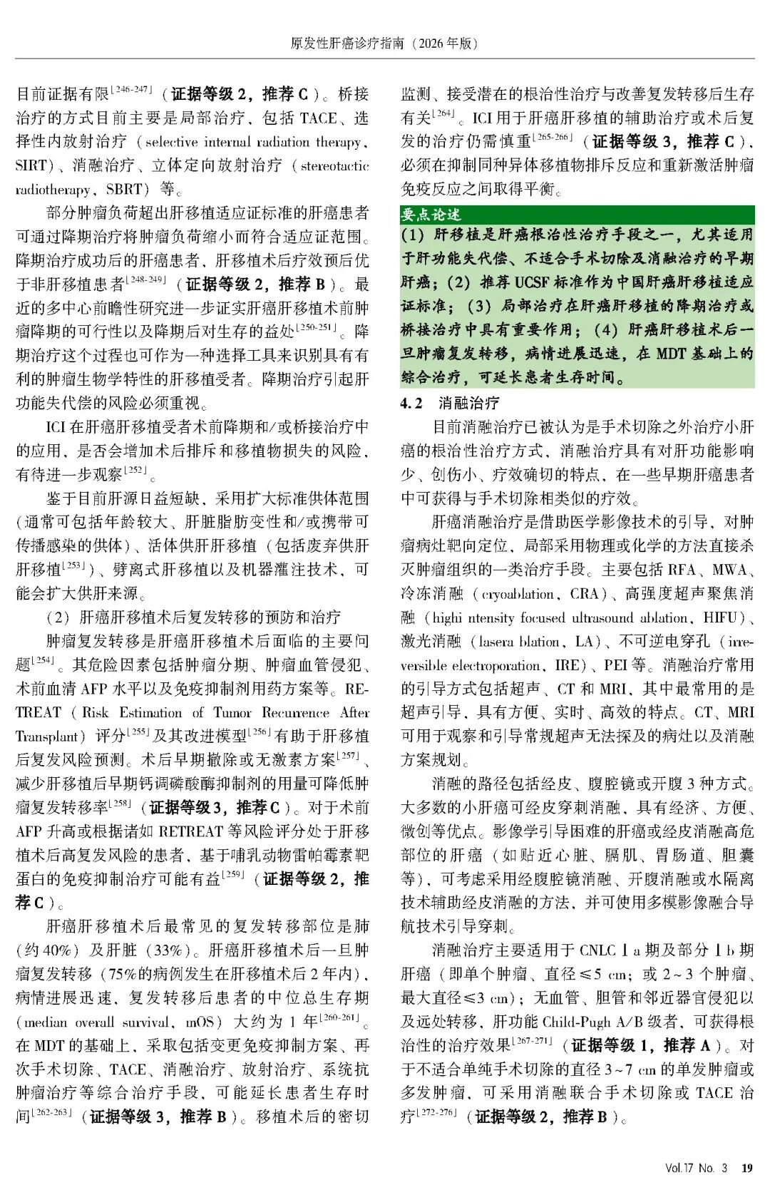 2026版原发性肝癌诊疗指南官方文献第19页
