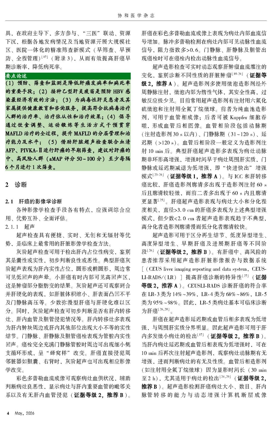 2026版原发性肝癌诊疗指南官方文献第4页