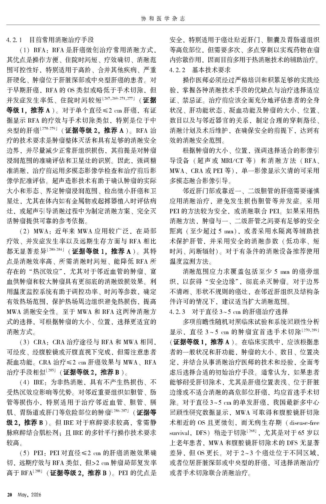 2026版原发性肝癌诊疗指南官方文献第20页