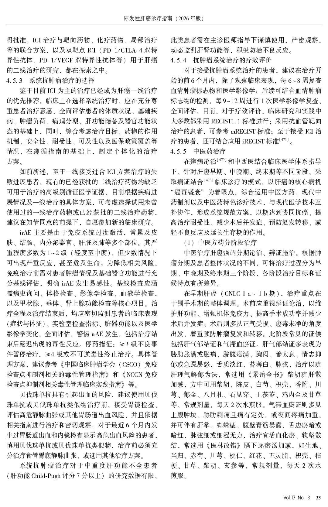 2026版原发性肝癌诊疗指南官方文献第33页