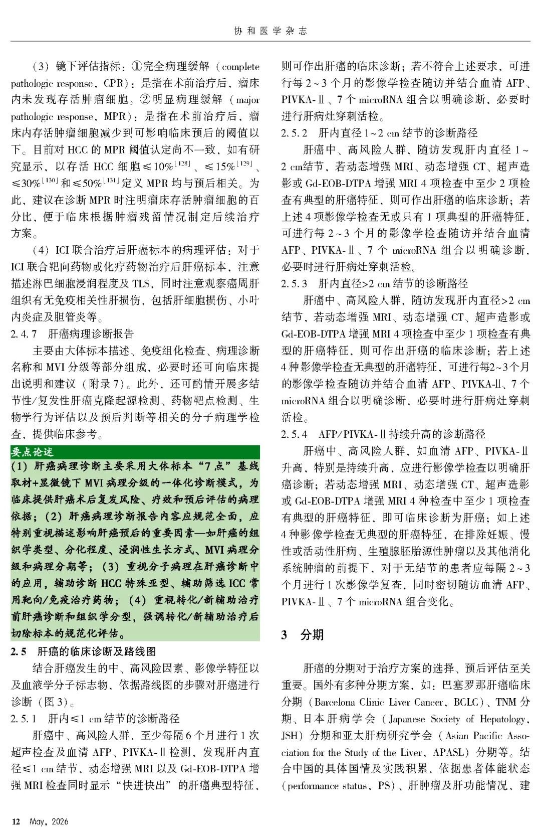 2026版原发性肝癌诊疗指南官方文献第12页