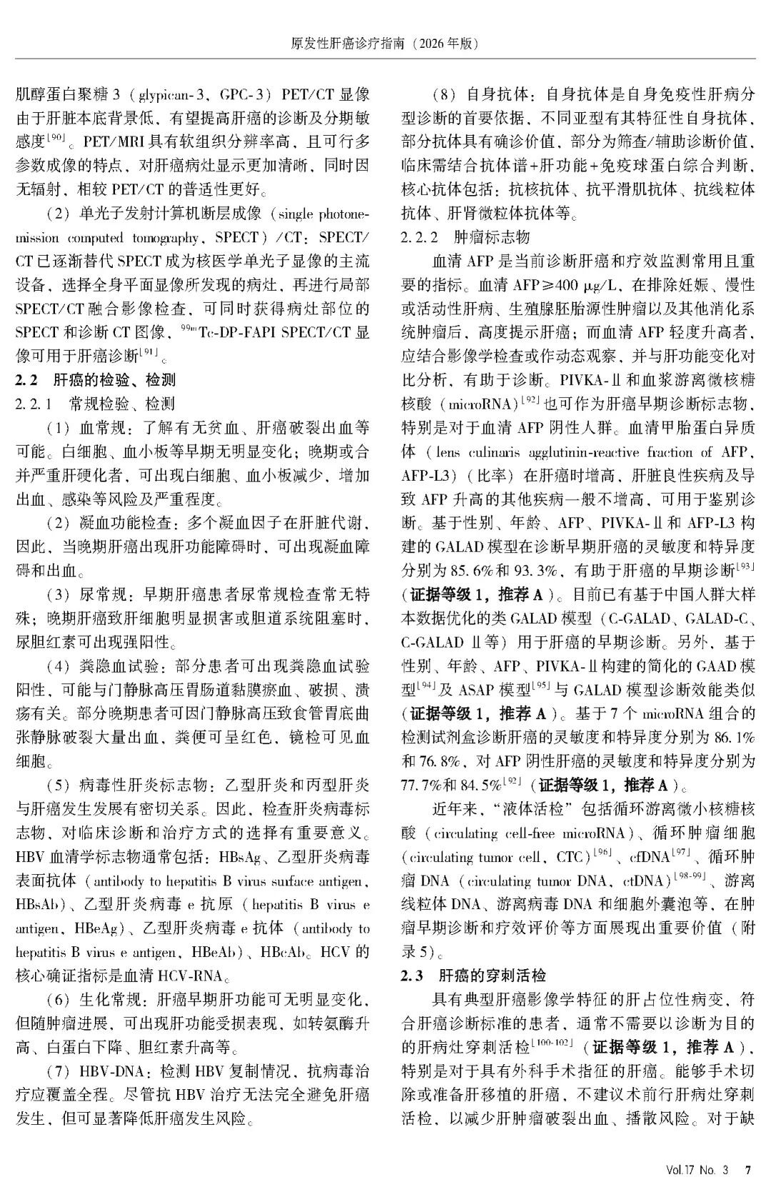 2026版原发性肝癌诊疗指南官方文献第7页