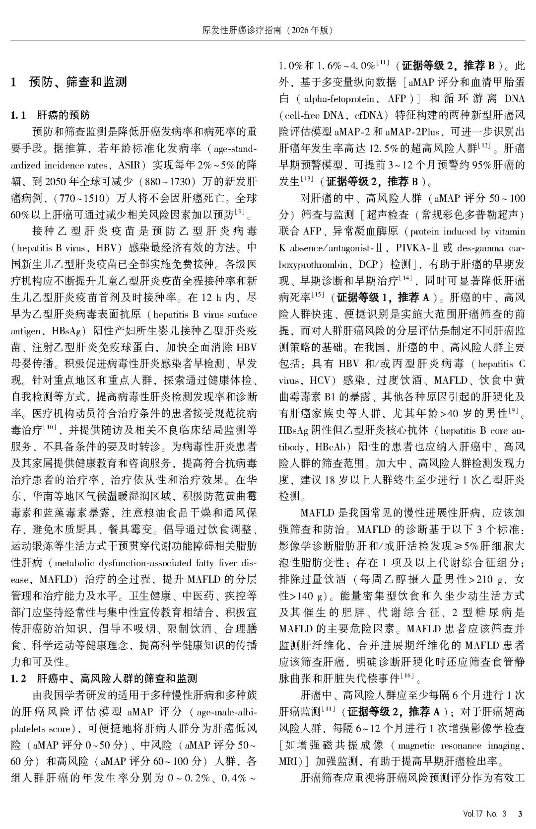 2026版原发性肝癌诊疗指南官方文献第3页