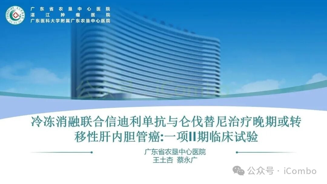 冷冻消融联合仑伐替尼和信迪利单抗治疗晚期肝内胆管癌临床研究设计