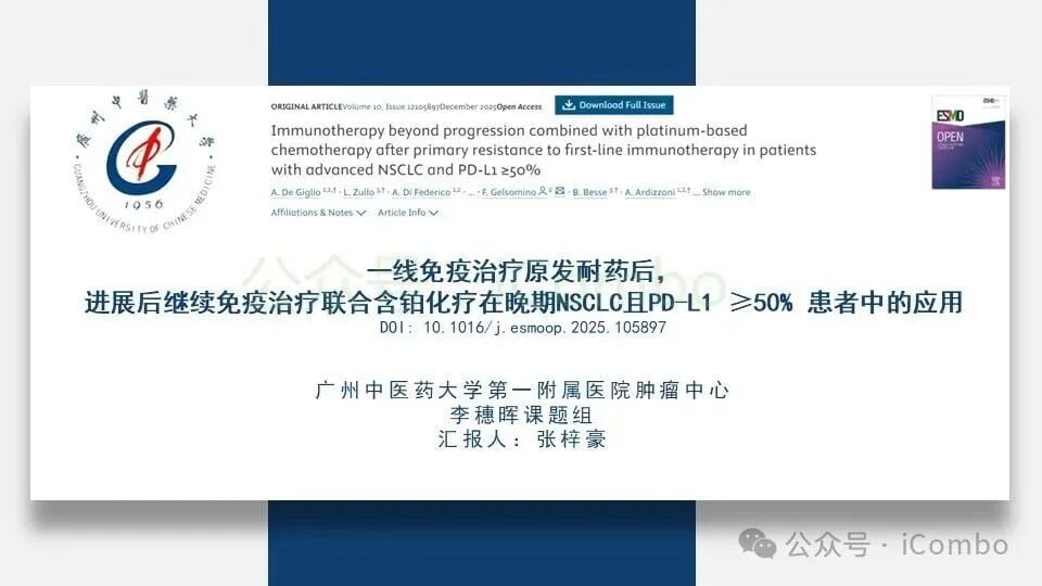 晚期NSCLC一线免疫治疗原发耐药后继续免疫联合化疗研究概览