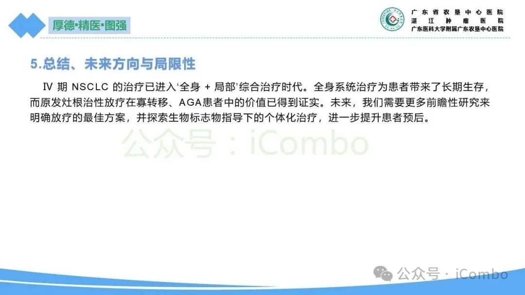 IASLC共识未来研究方向与国际临床试验展望