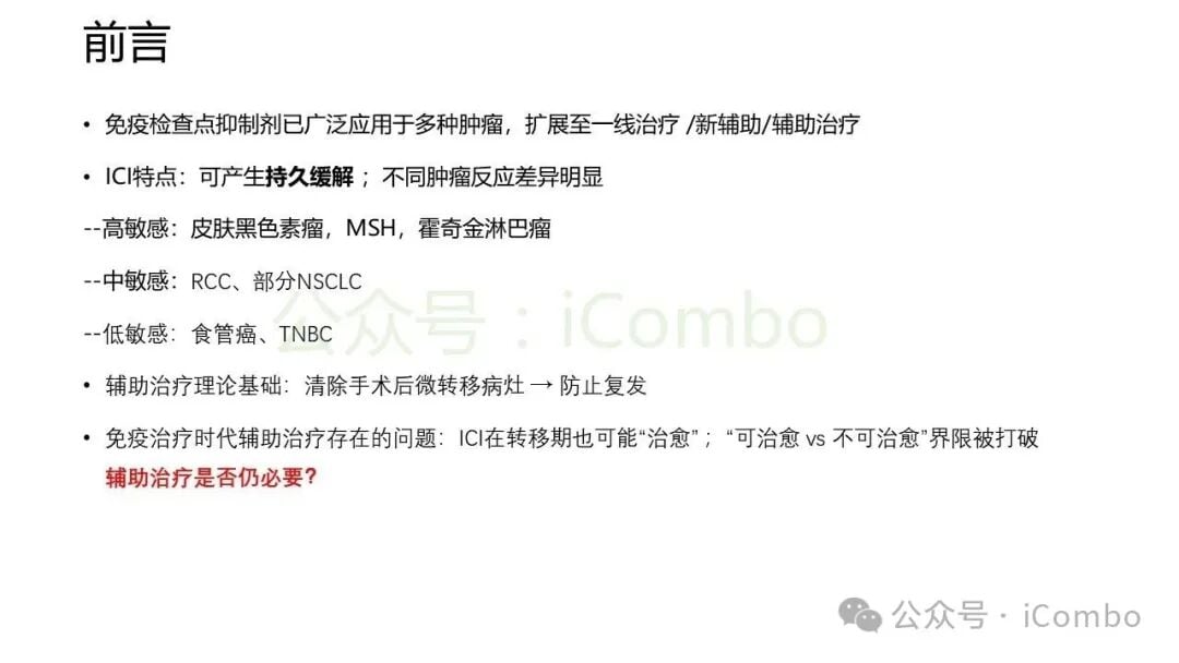 围手术期免疫治疗在不同癌种中的临床转化策略