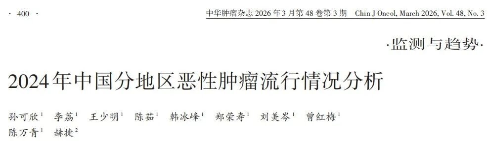中国恶性肿瘤发病与死亡顺位变化分析