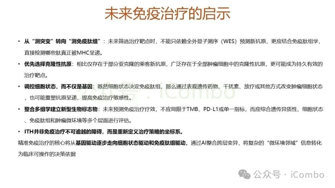 多组学指导下的精准肿瘤免疫治疗决策流程
