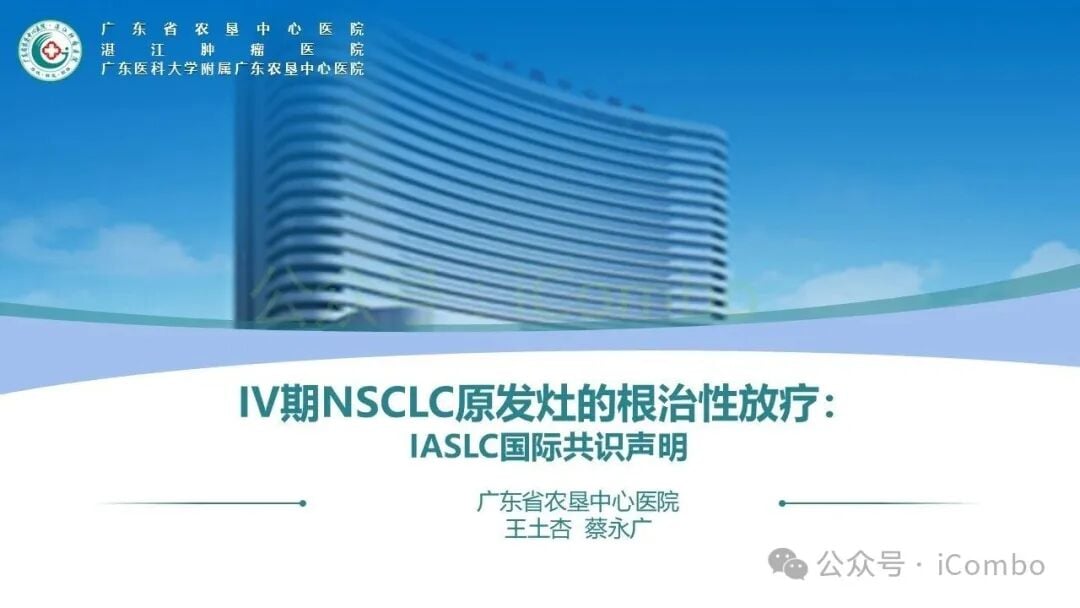 IASLC关于IV期NSCLC原发灶根治性放疗国际共识声明导读