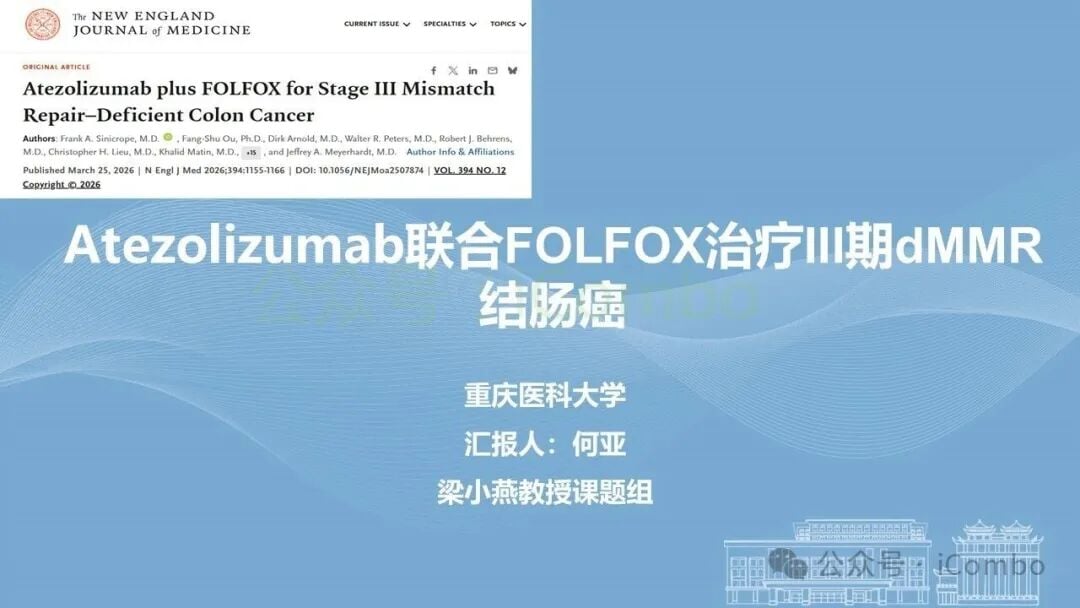 ATOMIC研究报告首页：阿替利珠单抗联合FOLFOX治疗III期dMMR结肠癌