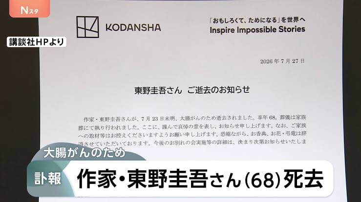著名小说家东野圭吾因结肠癌逝世