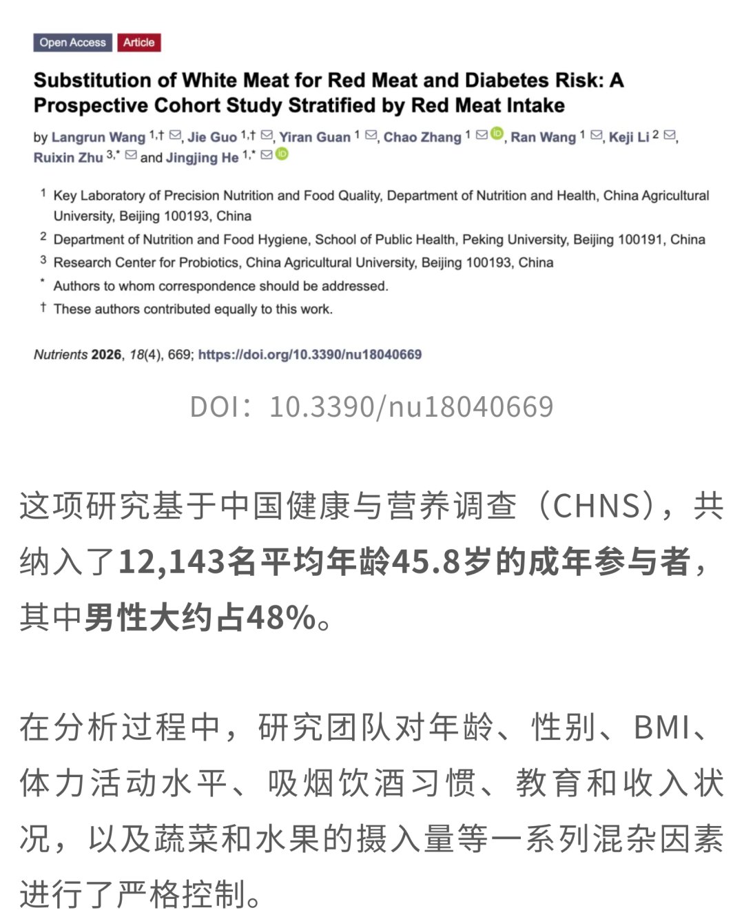 红肉与白肉替换对糖尿病风险的影响分析