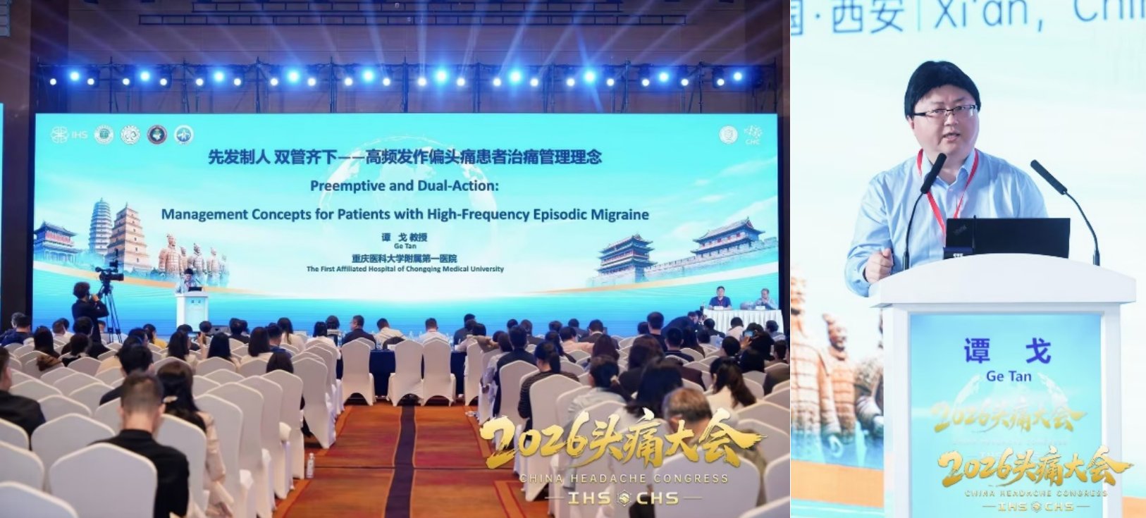 2026头痛大会高频发作性偏头痛治痛管理研讨现场