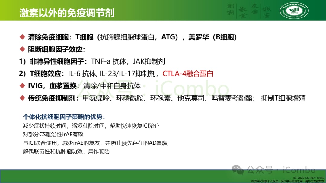 癌症免疫治疗不良反应管理:平衡疗效与安全的关键策略 22 图片