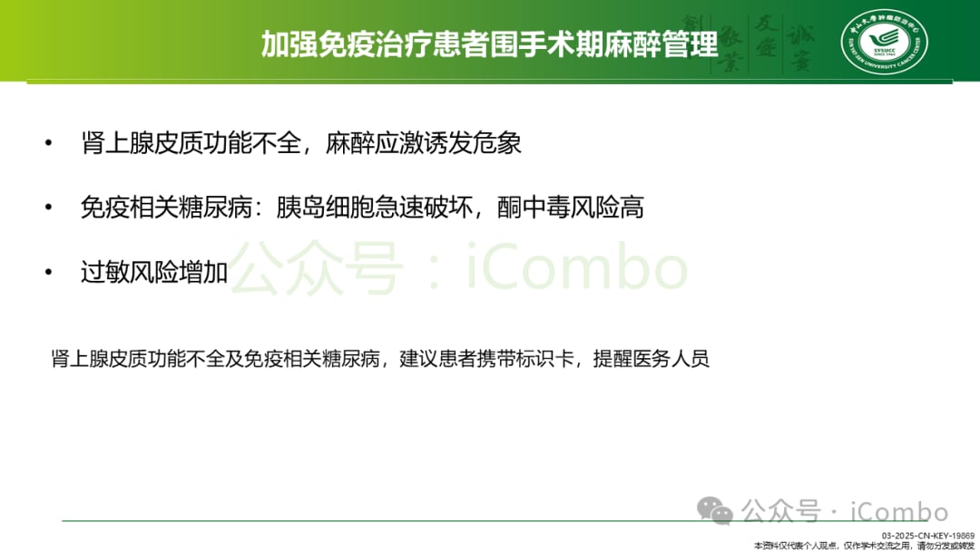 癌症免疫治疗不良反应管理:平衡疗效与安全的关键策略 34 图片