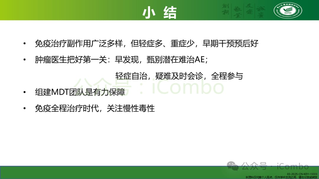 癌症免疫治疗不良反应管理:平衡疗效与安全的关键策略 36 图片