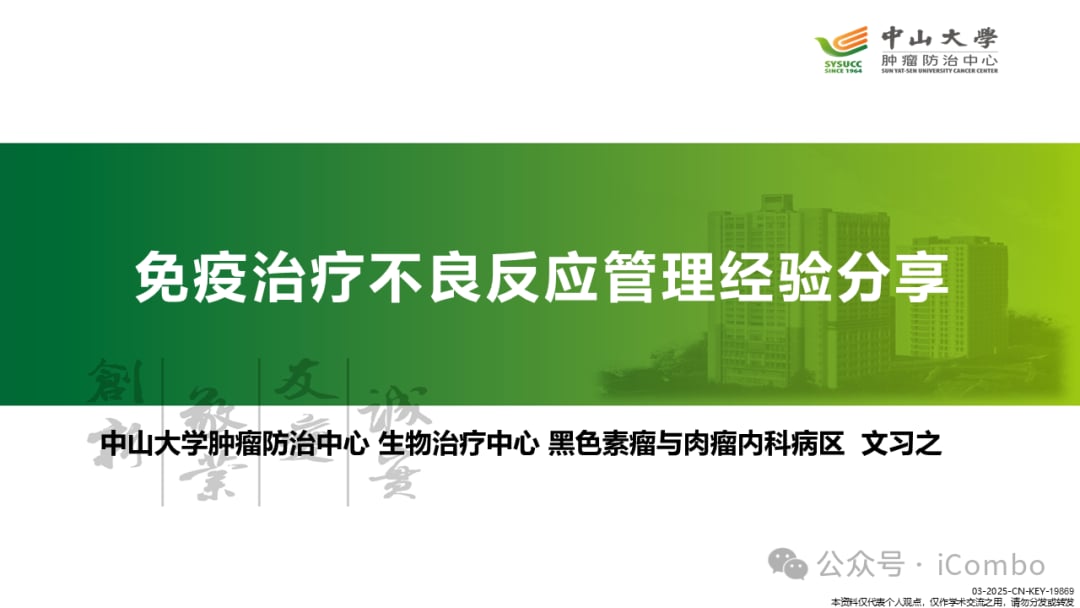 癌症免疫治疗不良反应管理:平衡疗效与安全的关键策略 1 图片