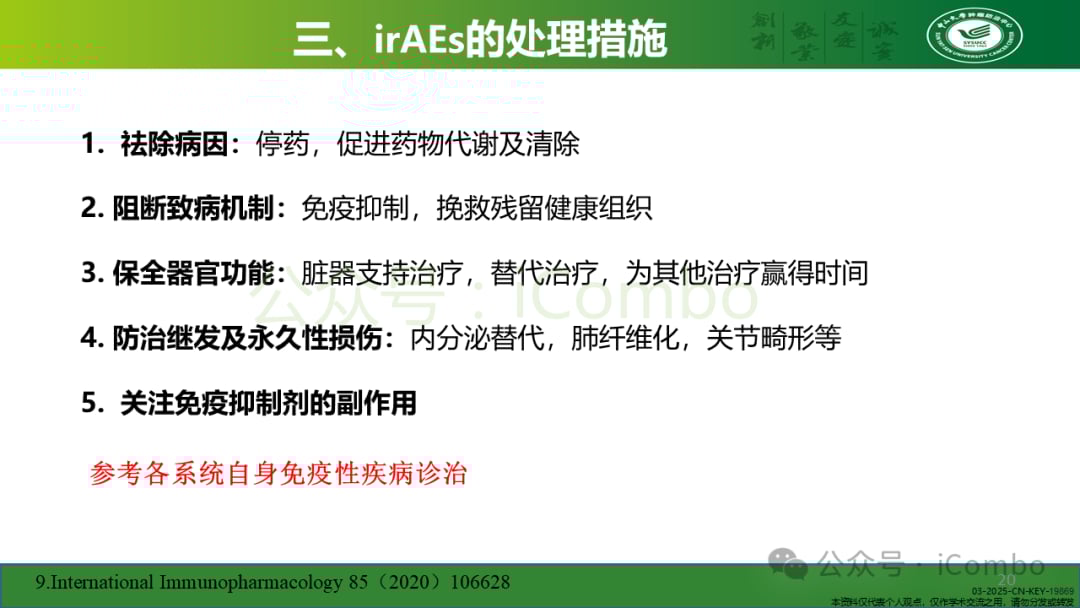 癌症免疫治疗不良反应管理:平衡疗效与安全的关键策略 20 图片