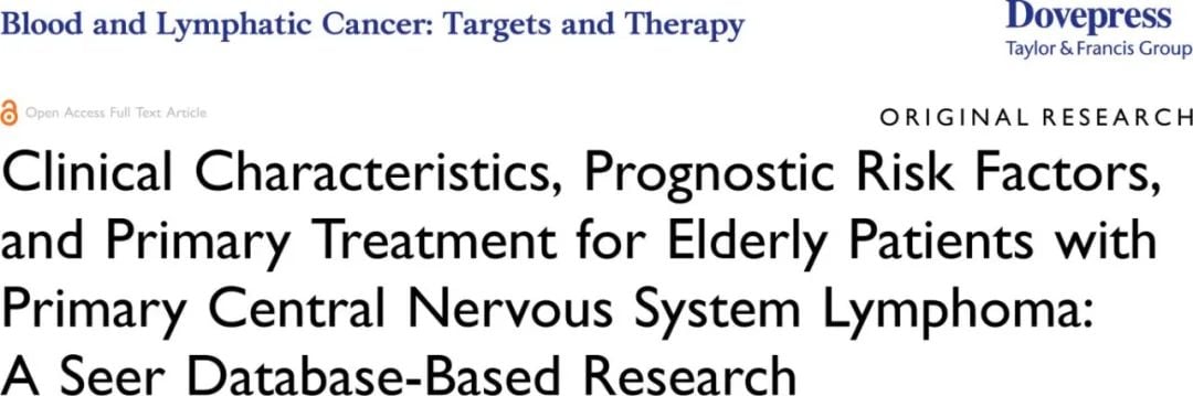如何评估老年PCNSL预后?最新研究揭示化疗与手术是改善生存的关键 1 1.jpg