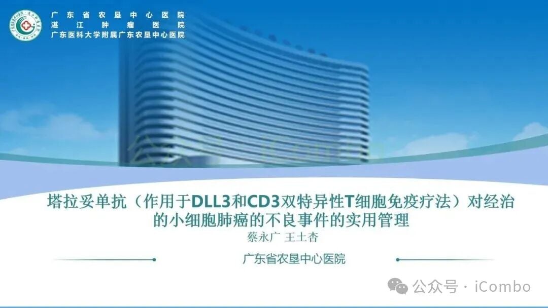 小细胞肺癌新药塔拉妥单抗:副作用全面解析与管理策略 1 图片